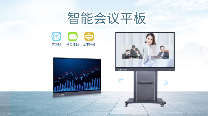 智能會(huì)議平板可以應(yīng)用在哪些場景